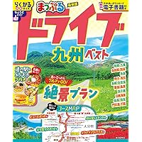 にっぽんクルマ旅 九州 (旅行ガイド) | 昭文社 旅行ガイドブック 編集